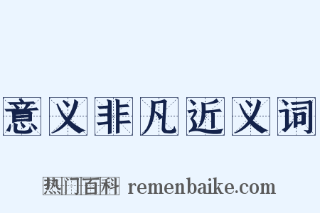 意义非凡近义词是什么意思的图片